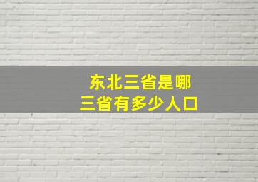 东北三省是哪三省有多少人口