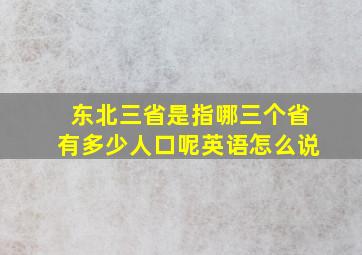 东北三省是指哪三个省有多少人口呢英语怎么说