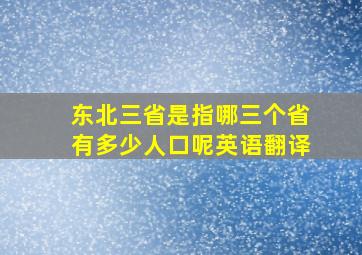 东北三省是指哪三个省有多少人口呢英语翻译