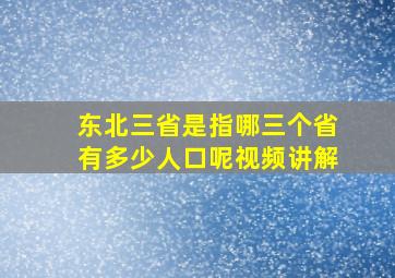 东北三省是指哪三个省有多少人口呢视频讲解