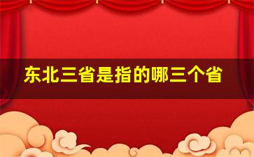 东北三省是指的哪三个省