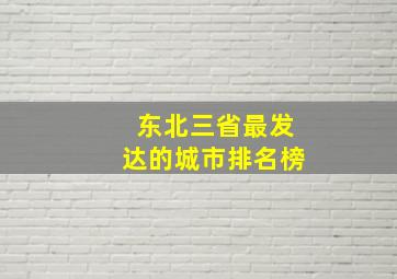 东北三省最发达的城市排名榜