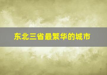 东北三省最繁华的城市