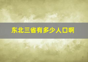 东北三省有多少人口啊