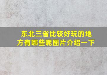 东北三省比较好玩的地方有哪些呢图片介绍一下