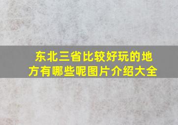 东北三省比较好玩的地方有哪些呢图片介绍大全