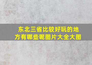 东北三省比较好玩的地方有哪些呢图片大全大图