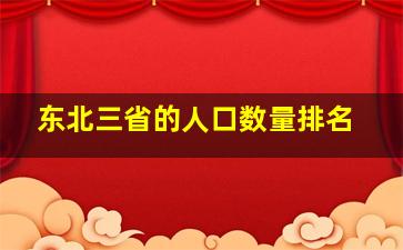 东北三省的人口数量排名