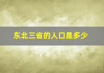 东北三省的人口是多少