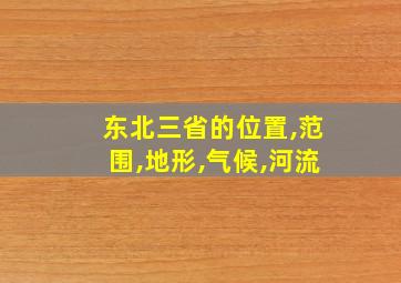 东北三省的位置,范围,地形,气候,河流