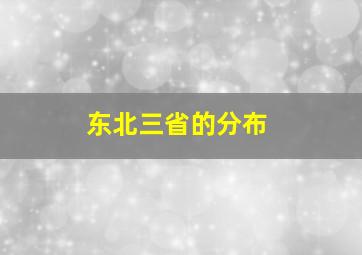 东北三省的分布