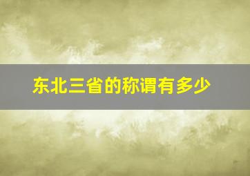 东北三省的称谓有多少