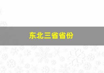 东北三省省份