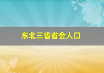 东北三省省会人口