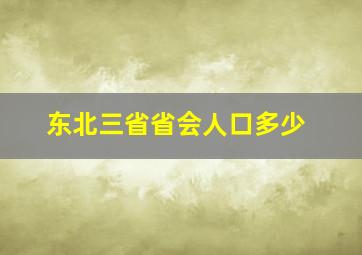 东北三省省会人口多少