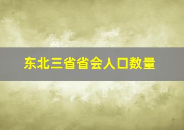 东北三省省会人口数量