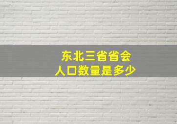 东北三省省会人口数量是多少