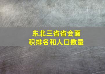 东北三省省会面积排名和人口数量