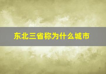 东北三省称为什么城市