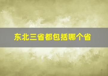 东北三省都包括哪个省