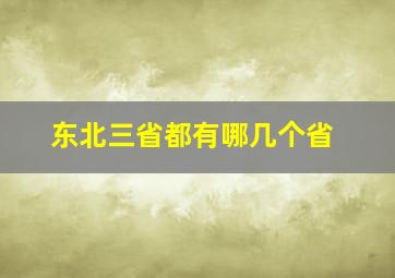 东北三省都有哪几个省