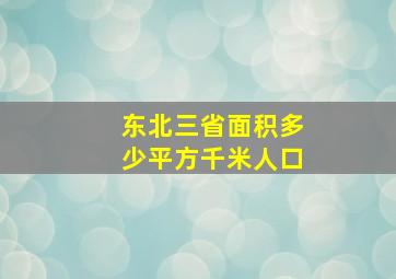 东北三省面积多少平方千米人口