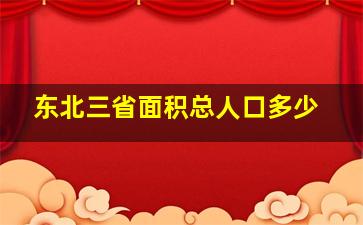 东北三省面积总人口多少