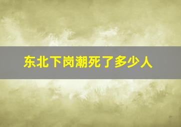 东北下岗潮死了多少人