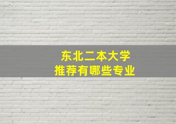 东北二本大学推荐有哪些专业