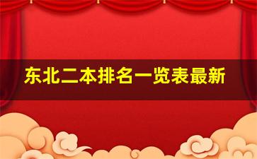 东北二本排名一览表最新