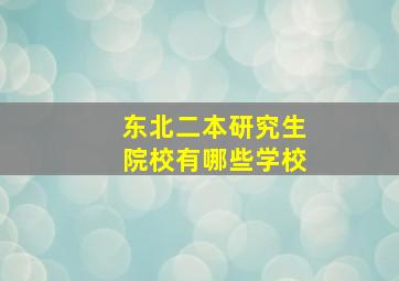 东北二本研究生院校有哪些学校