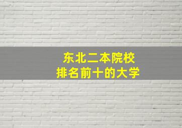 东北二本院校排名前十的大学