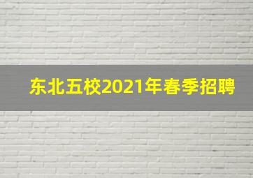 东北五校2021年春季招聘