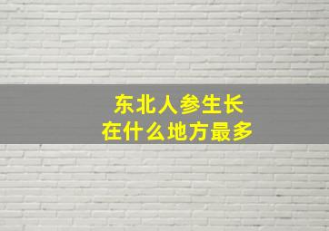 东北人参生长在什么地方最多