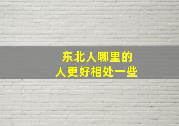 东北人哪里的人更好相处一些