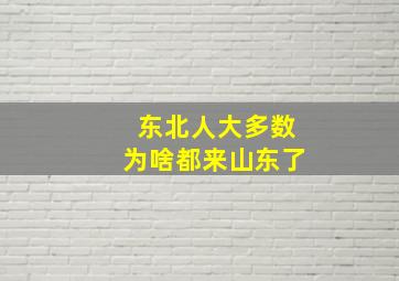 东北人大多数为啥都来山东了