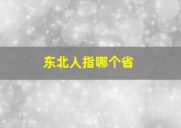 东北人指哪个省