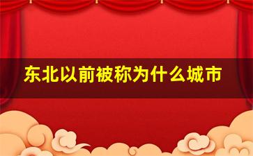 东北以前被称为什么城市