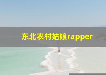 东北农村姑娘rapper