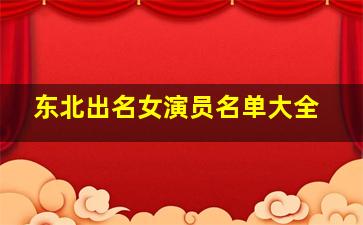 东北出名女演员名单大全