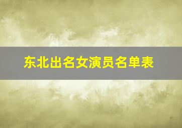 东北出名女演员名单表