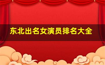 东北出名女演员排名大全