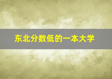 东北分数低的一本大学