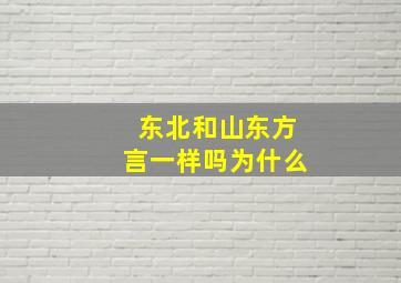 东北和山东方言一样吗为什么