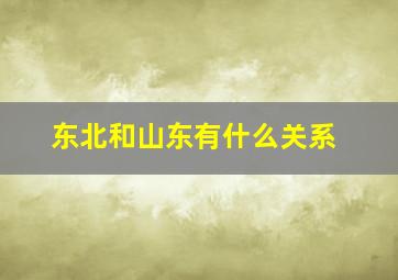 东北和山东有什么关系