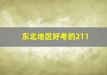 东北地区好考的211