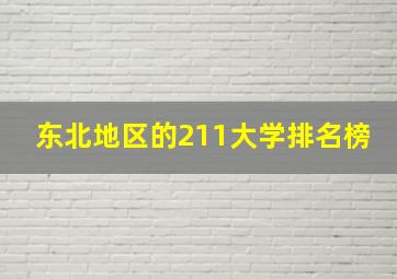 东北地区的211大学排名榜