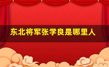 东北将军张学良是哪里人