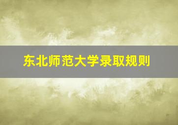 东北师范大学录取规则