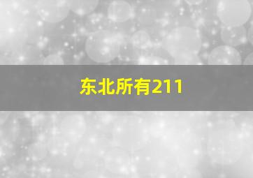 东北所有211